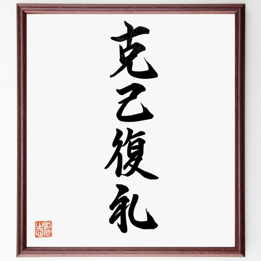 四字熟語「克己復礼」手書き書道色紙額／毛筆直筆済み | 