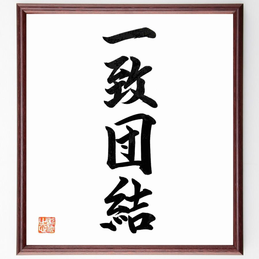 四字熟語「一致団結」手書き書道色紙額／毛筆直筆済み | 