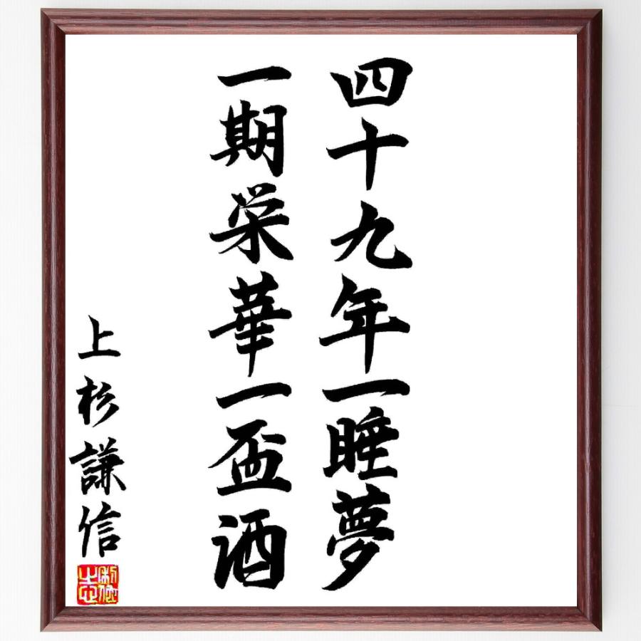 渋沢栄一の名言「四十、五十は洟垂れ小僧、六十、七十は働き盛り、九十になって迎えが来たら、百まで待てと追い返せ」手書き書道色紙額／毛筆直筆済み | 