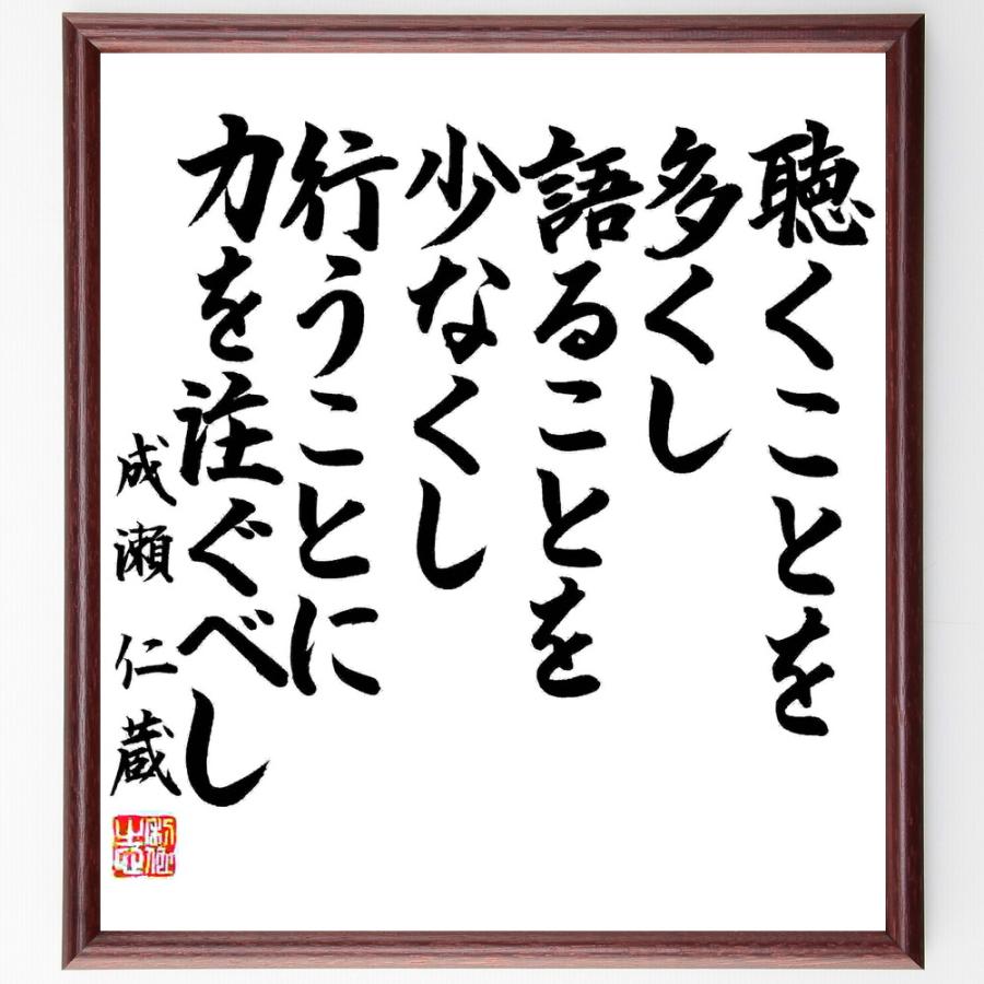 成瀬仁蔵の名言「聴くことを多くし、語ることを少なくし、行うことに力を注ぐべし」手書き書道色紙額／毛筆直筆済み | 
