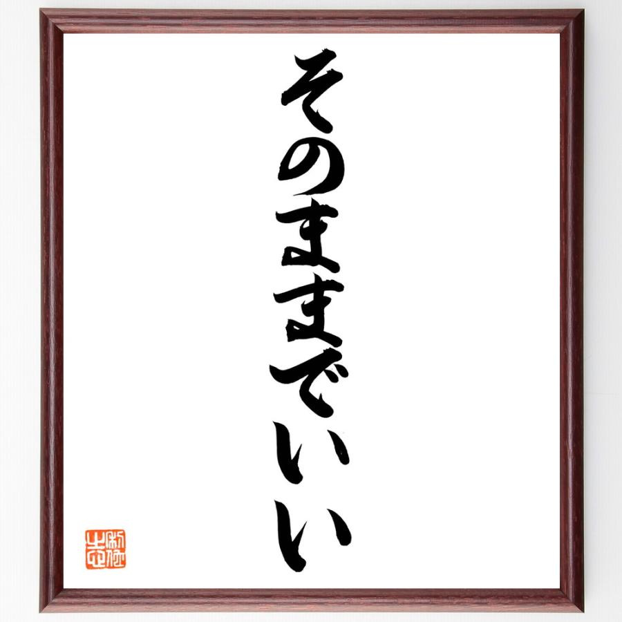 名言「そのままでいい」手書き書道色紙額／毛筆直筆済み | 