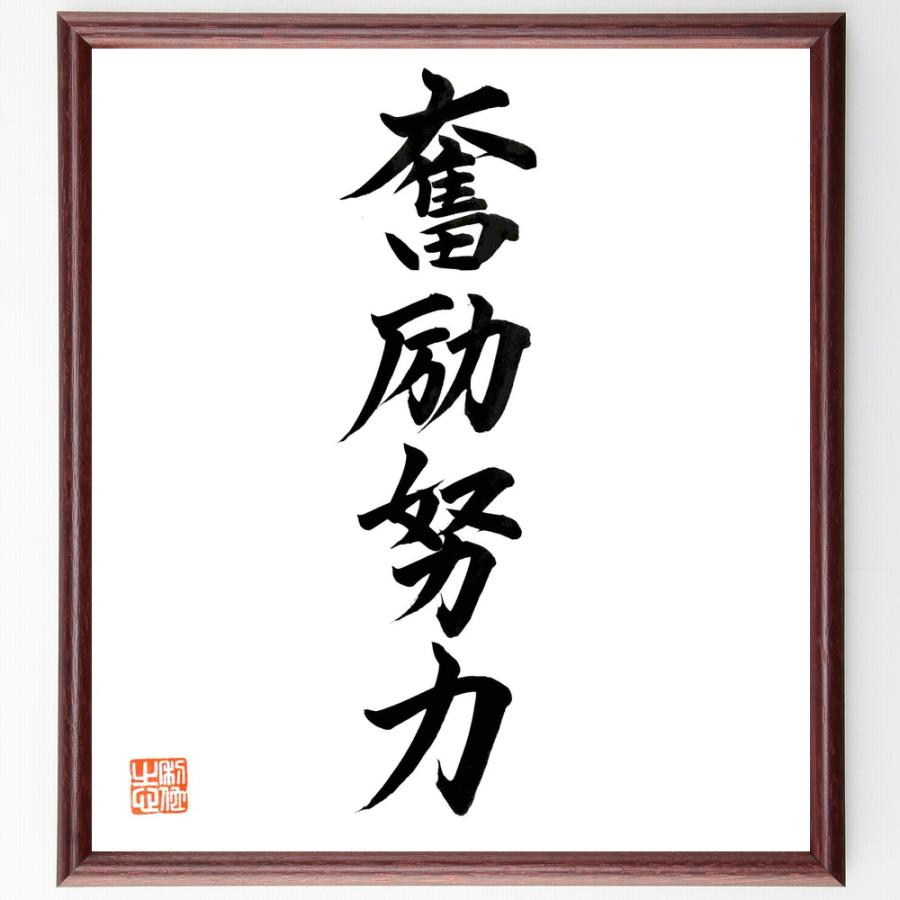 四字熟語「奮励努力」手書き書道色紙額／毛筆直筆済み | 