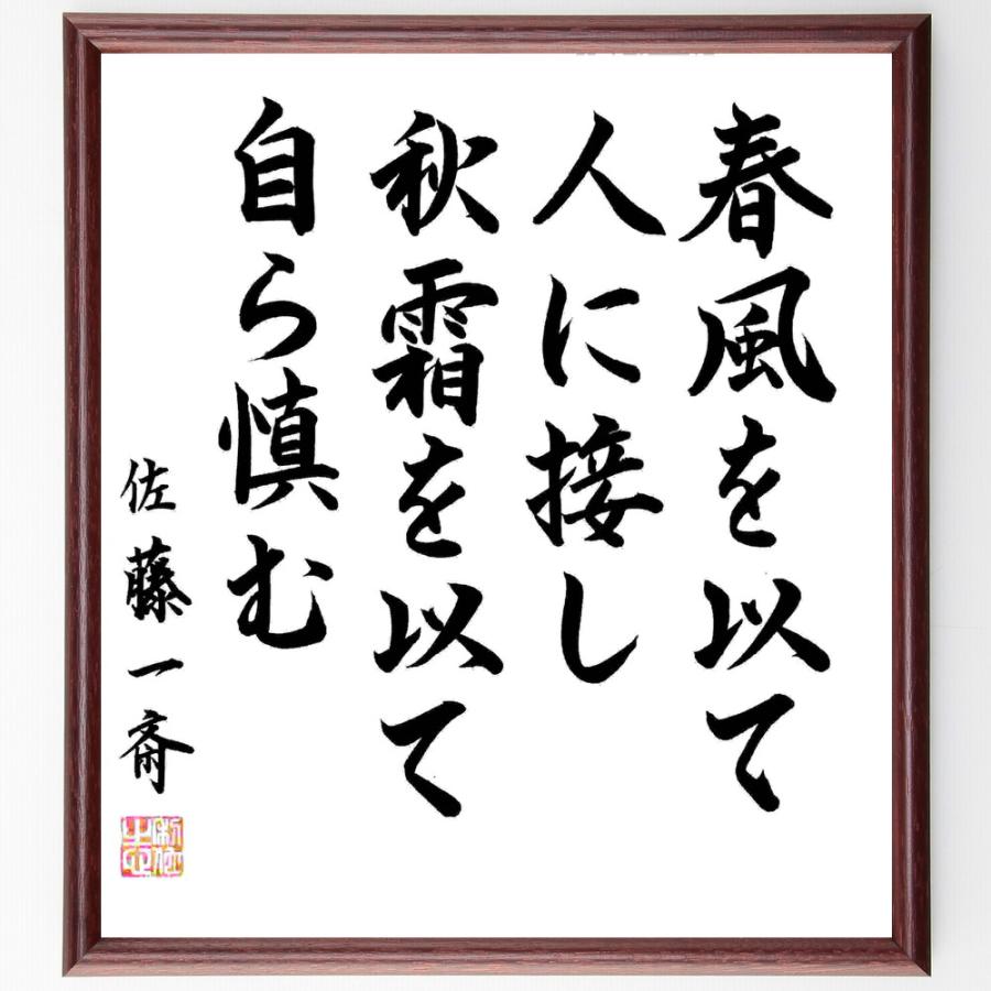 書道色紙 佐藤一斎の名言 春風を以て人に接し 秋霜を以て自ら慎む 額付き 直筆限定品