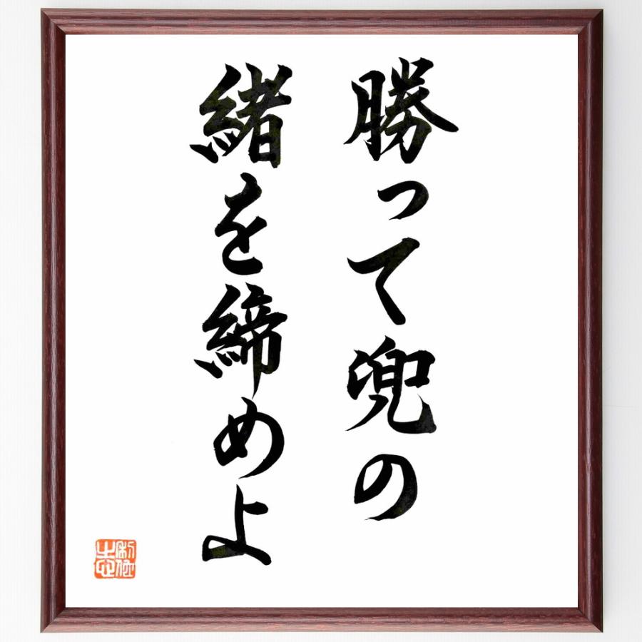 名言「勝って兜の緒を締めよ」手書き書道色紙額／毛筆直筆済み | 