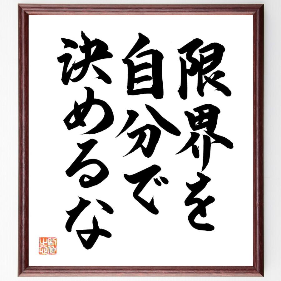 書道色紙 名言 限界を自分で決めるな 額付き 直筆限定品