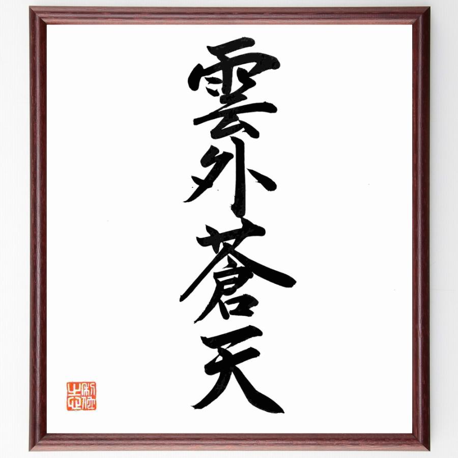 四字熟語 雲外蒼天 額付き書道色紙 直筆済作品 B0998 直筆書道の名言色紙ショップ千言堂 通販 Yahoo ショッピング
