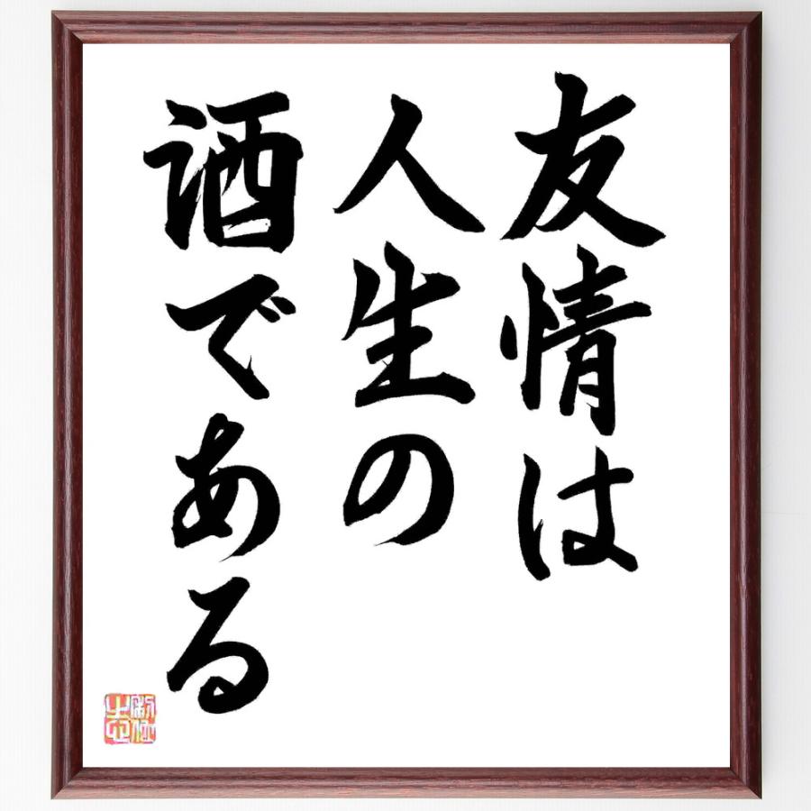 エドワード ヤングの名言 友情は人生の酒である 額付き書道色紙 直筆済作品 5 好評