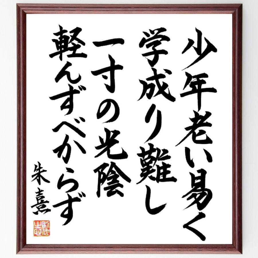 朱熹（朱子）の名言「少年老い易く、学成り難し、一寸の光陰軽んずべからず」手書き書道色紙額／毛筆直筆済み | 