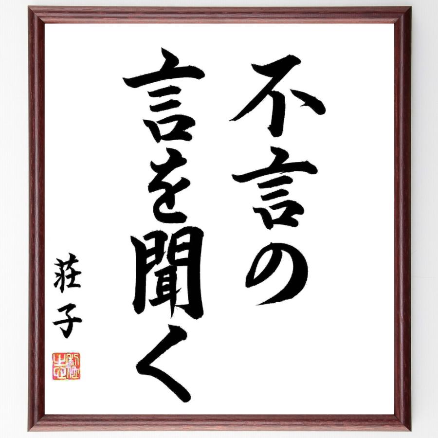 荘子の名言「不言の言を聞く」手書き書道色紙額／毛筆直筆済み | 