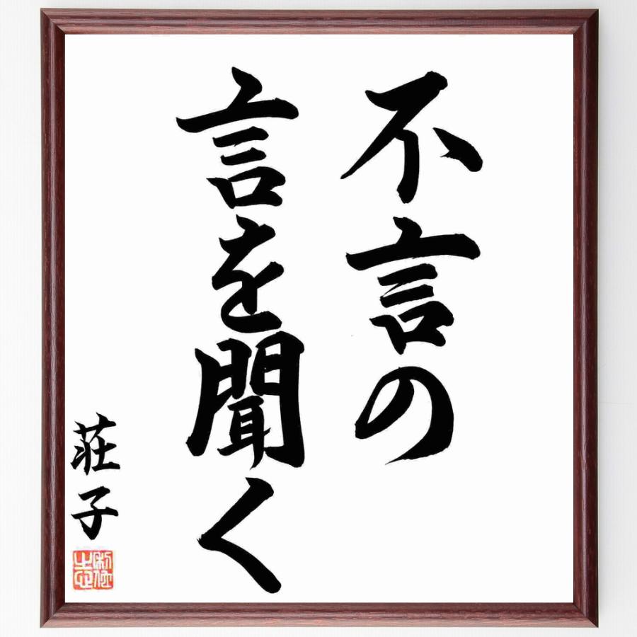荘子の名言「不言の言を聞く」手書き書道色紙額／毛筆直筆済み | 