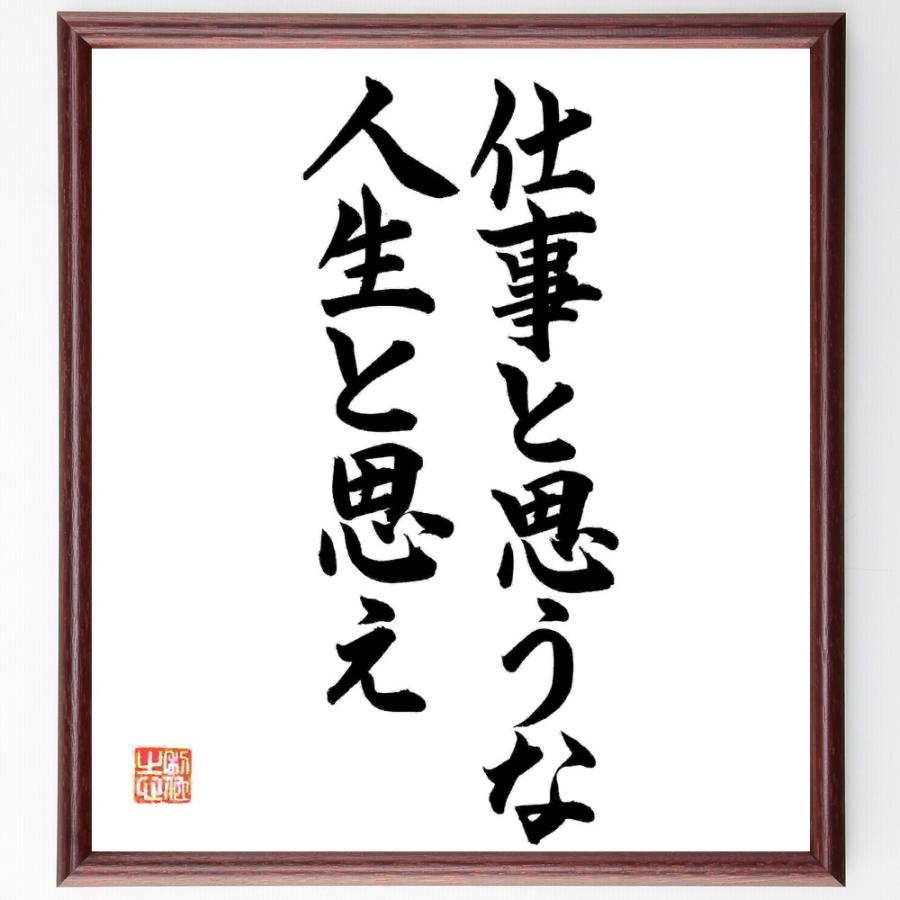 限定価格セール 書道色紙 名言 仕事と思うな 人生と思え 額付き 受注後直筆品 上質で快適 Turningheadskennel Com