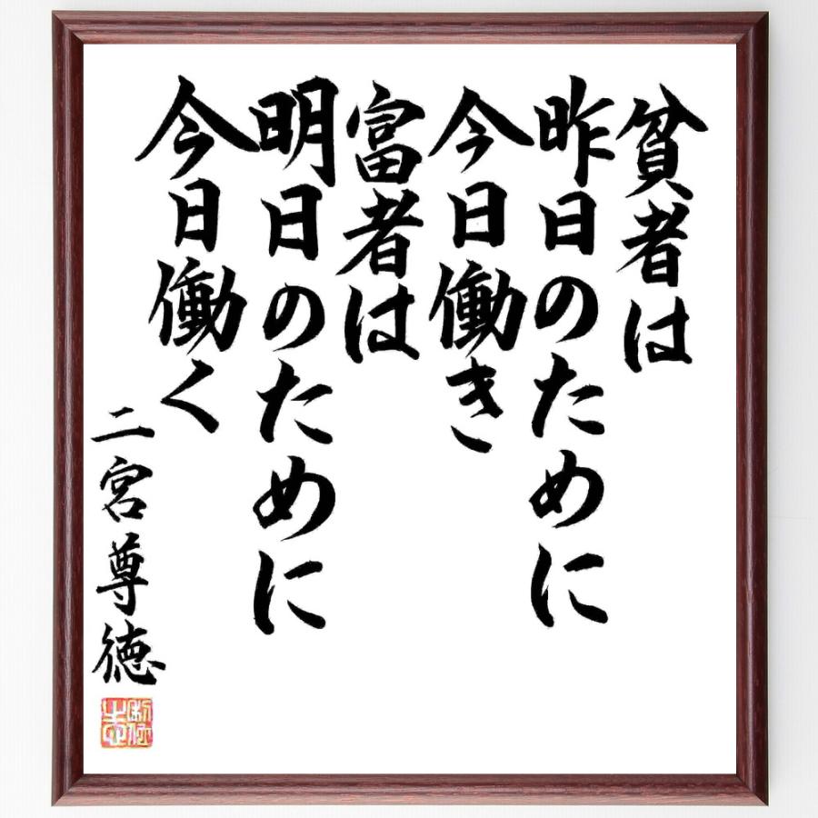 書道色紙 二宮尊徳の名言 貧者は昨日のために今日働き 富者は明日のために今日働く 額付き 受注後直筆品 法事 Www Prosercofam Com