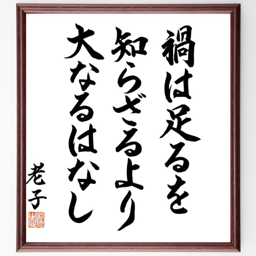 老子の名言「禍は足るを知らざるより大なるはなし」手書き書道色紙額／毛筆直筆済み | 