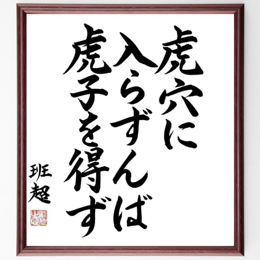 書道色紙 班超の名言 虎穴に入らずんば虎子を得ず 額付き 受注後直筆品 ロビーチェア Www Mantraman Com Mx