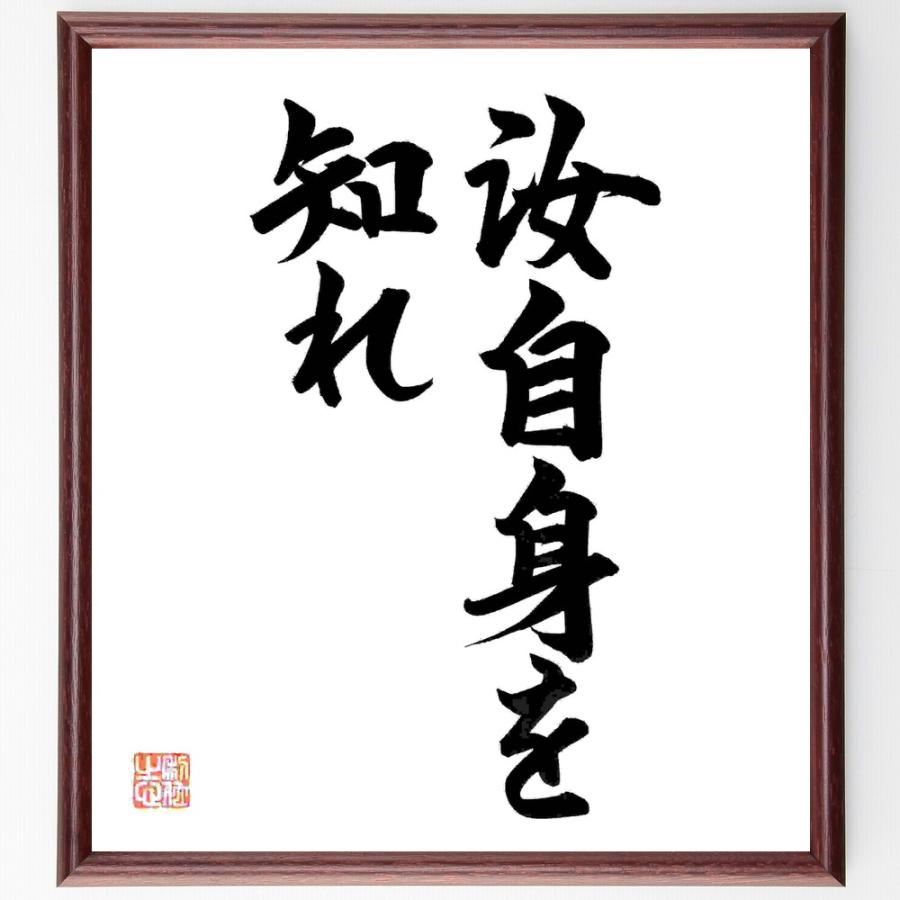 ソクラテスの名言「汝自身を知れ」手書き書道色紙額／毛筆直筆済み | 