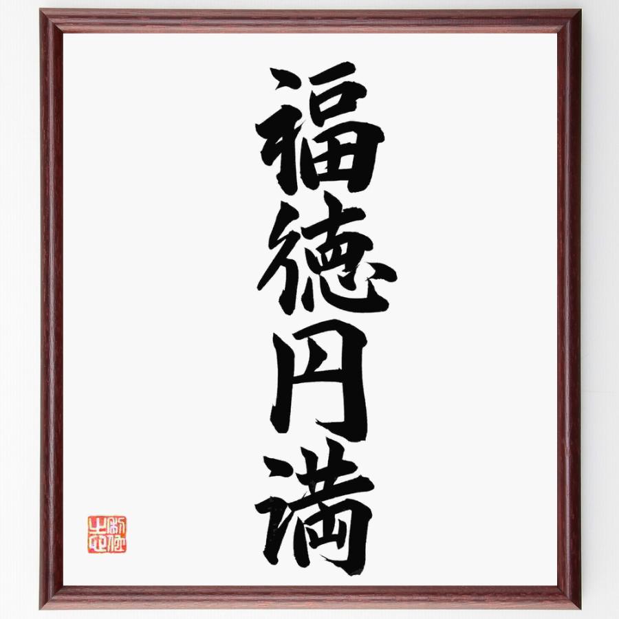 四字熟語「福徳円満」手書き書道色紙額／毛筆直筆済み | 