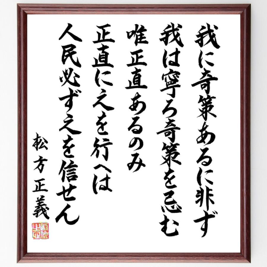 松方正義の名言「我に奇策あるに非ず、我は寧ろ奇策を忌む、唯正直あるのみ、正直に之を行へは人民必ず之を信せん」直筆書道色紙額／直筆済 | 
