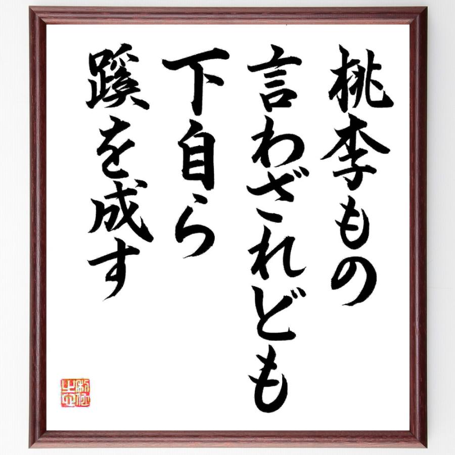 名言「桃李もの言わざれども、下自ら蹊を成す」直筆書道色紙額／直筆済 | 