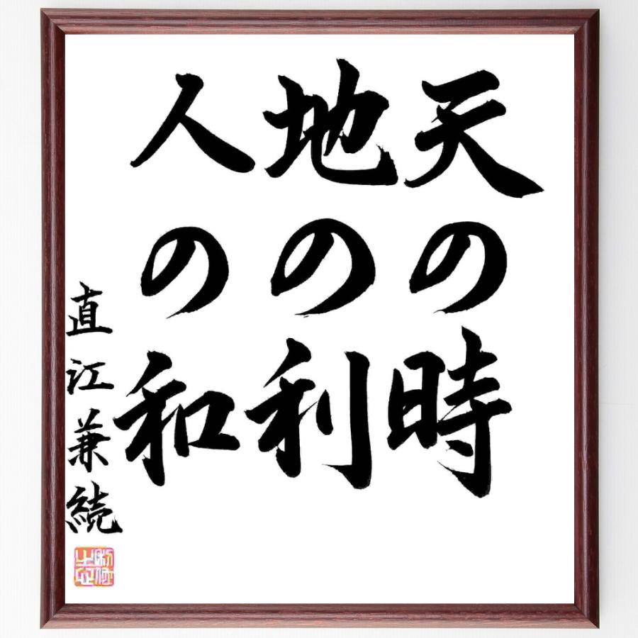 直江兼続の名言「天の時、地の利、人の和」手書き書道色紙額／毛筆直筆済み | 