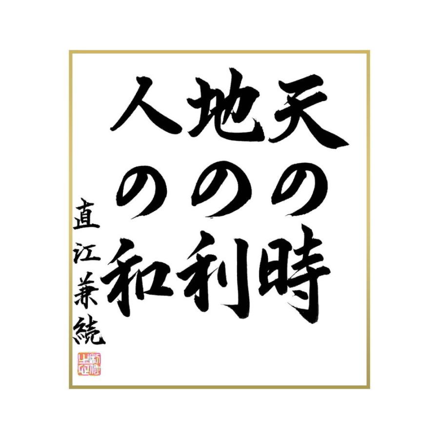 年末のプロモーション大特価 受付 応接家具 名言集で人気の言葉 偉人の一言を書道で直筆 送料無料でお届け 書道色紙 直江兼続の名言 天の時 地の利 人の和 直筆限定品 Www Threeriversofs Com