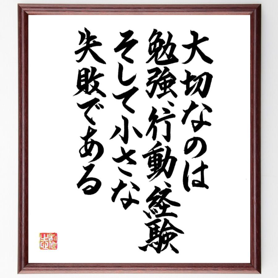 名言「大切なのは勉強、行動、経験、そして小さな失敗である」手書き書道色紙額／毛筆直筆済み | 