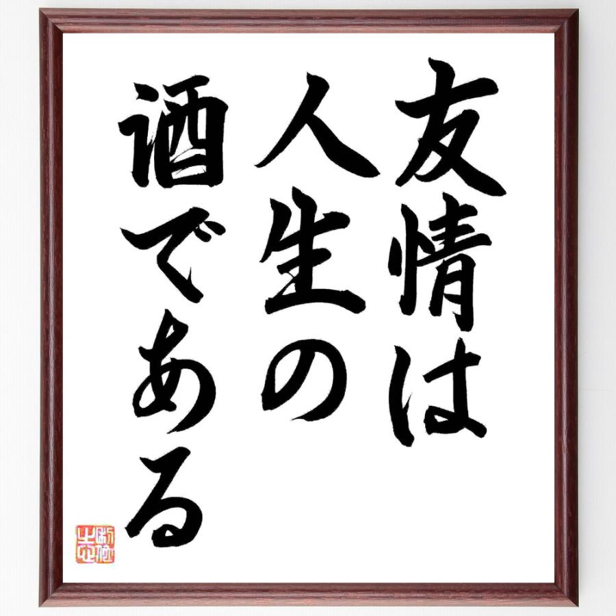 エドワード・ヤングの名言「友情は人生の酒である」直筆書道色紙額／直筆済 | 