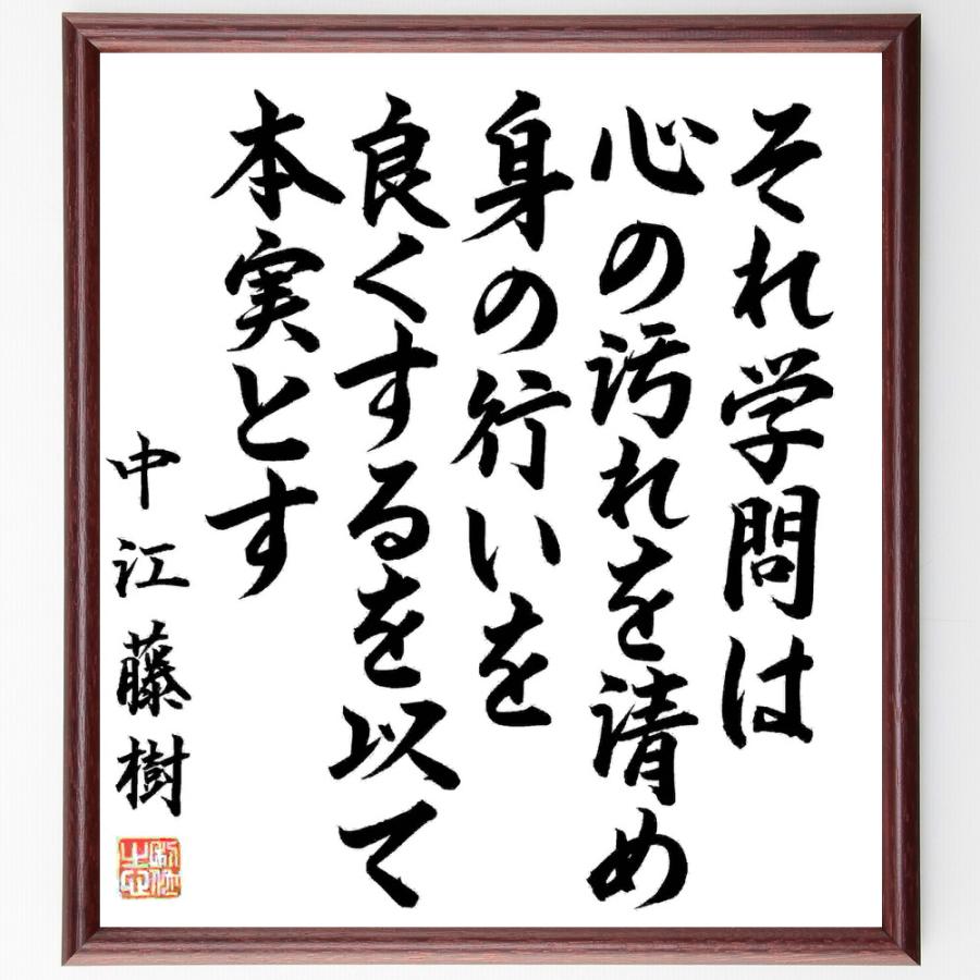 中江藤樹の名言 それ学問は心の汚れを清め 身の行いを良くするを以て本実とす 額付き書道色紙 直筆済作品 B1074 直筆書道の名言色紙ショップ千言堂 通販 Yahoo ショッピング