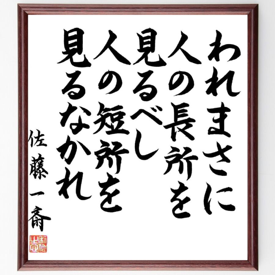 人気特価激安 書道色紙 佐藤一斎の名言 われまさに人の長所を見るべし 人の短所を見るなかれ 額付き 受注後直筆品 値引きする Turningheadskennel Com