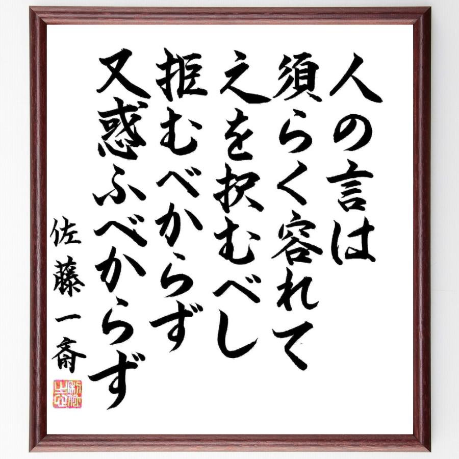 人気ショップが最安値挑戦 書道色紙 佐藤一斎の名言 人の言は須らく容れて之を択むべし 拒むべからず 又惑ふべからず 額付き 受注後直筆品 最新コレックション Turningheadskennel Com