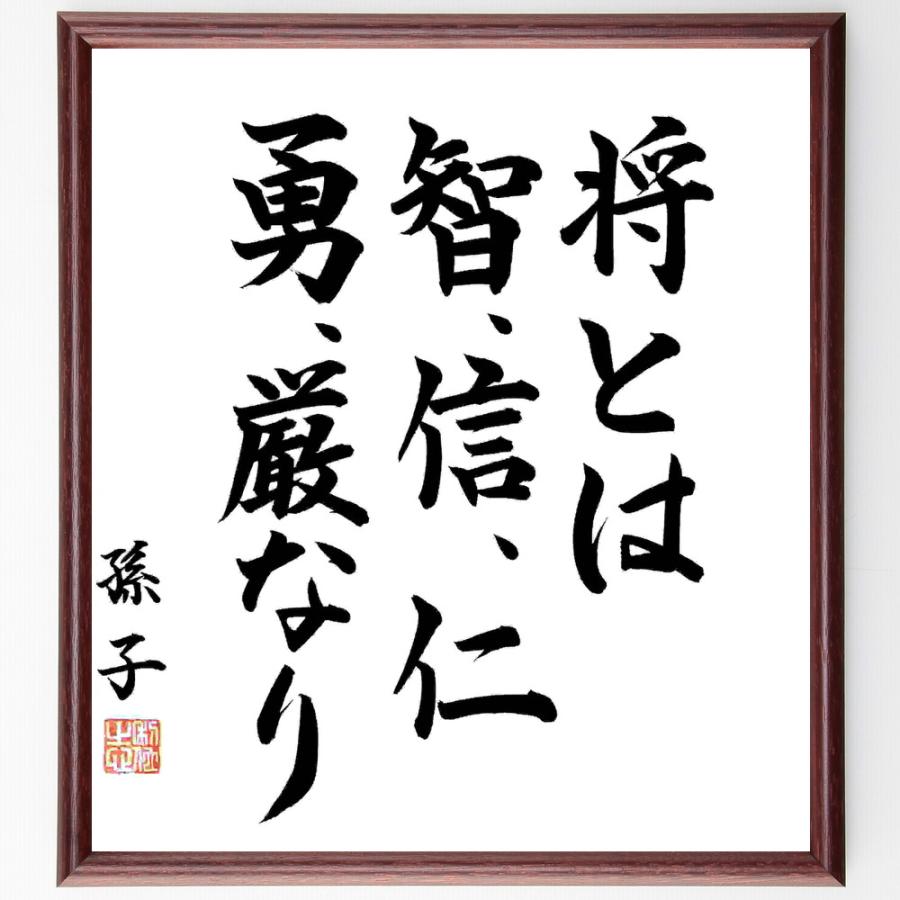 孫子の名言「将とは、智、信、仁、勇、厳なり」手書き書道色紙額／毛筆直筆済み | 