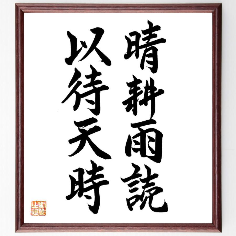 名言「晴耕雨読、以待天時」直筆書道色紙額／直筆済 | 
