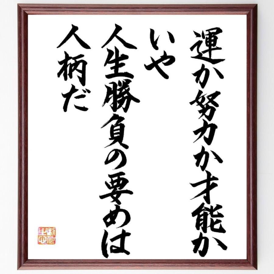 名言「運か努力か才能か、いや人生勝負の要めは人柄だ」直筆書道色紙額／直筆済 | 