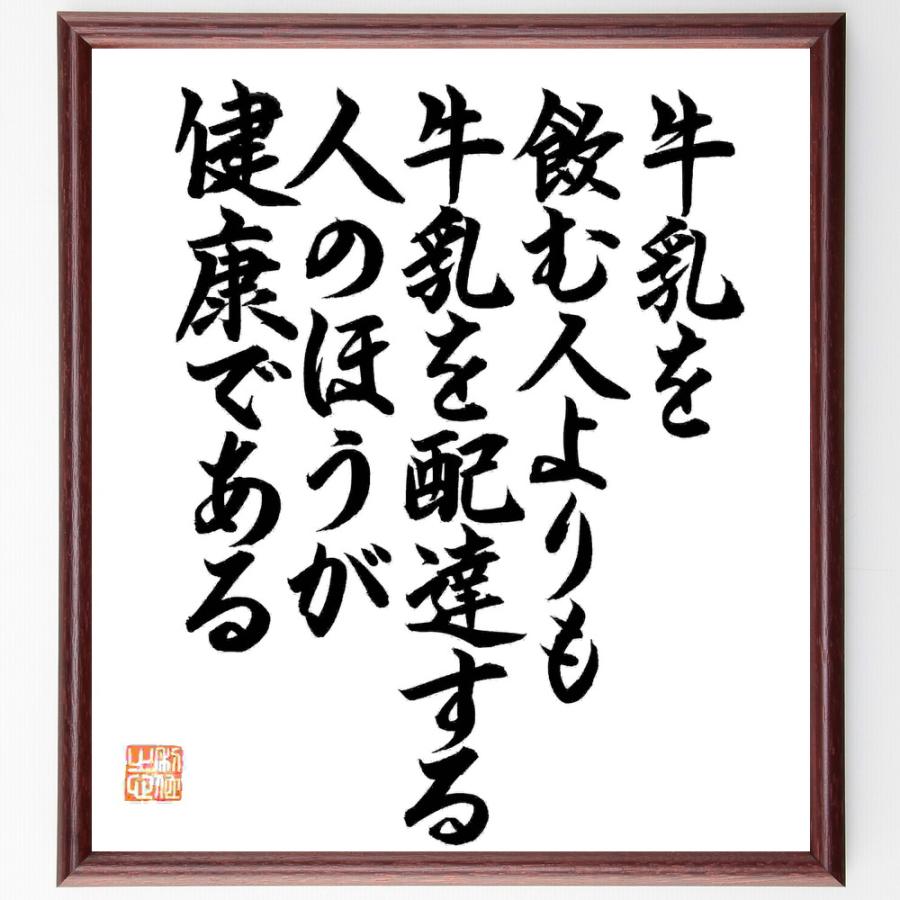 名言「牛乳を飲む人よりも牛乳を配達する人のほうが健康である」直筆書道色紙額／直筆済 | 