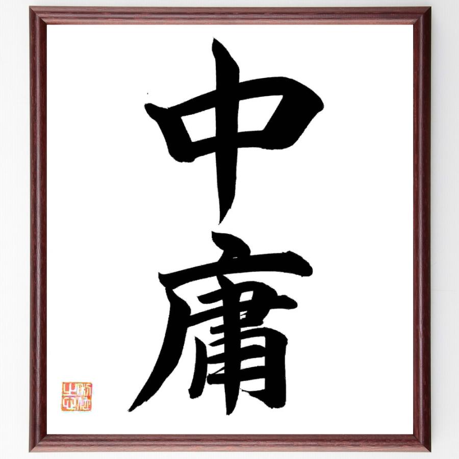 四字熟語「中庸」手書き書道色紙額／毛筆直筆済み | 