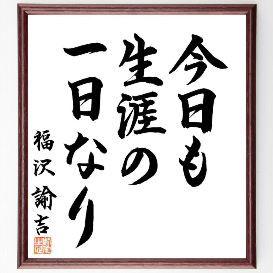 福沢諭吉の名言「今日も生涯の一日なり」手書き書道色紙額／毛筆直筆済み | 