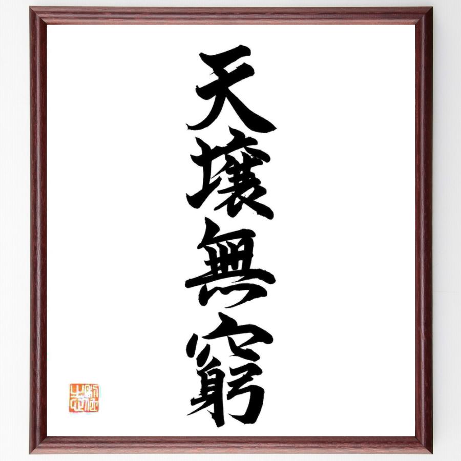 四字熟語「天壌無窮」手書き書道色紙額／毛筆直筆済み | 