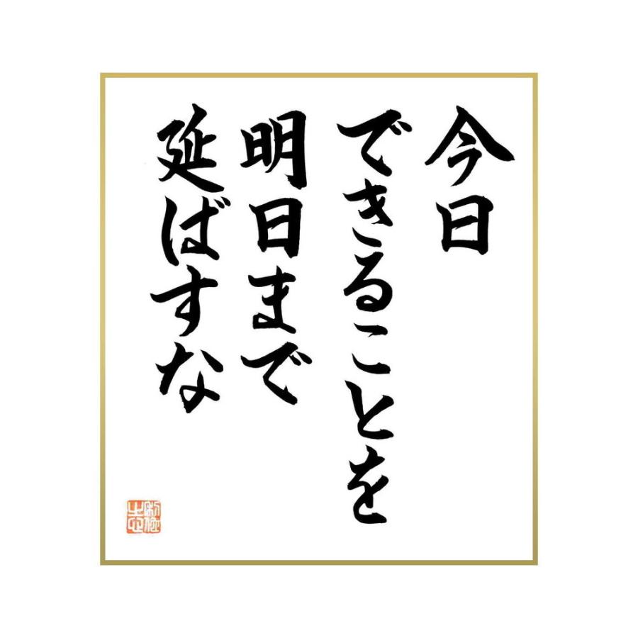 誕生日 お祝い 書道色紙 日蓮の名言 今日できることを 明日にのばすな 直筆限定品 Subiectiv Net