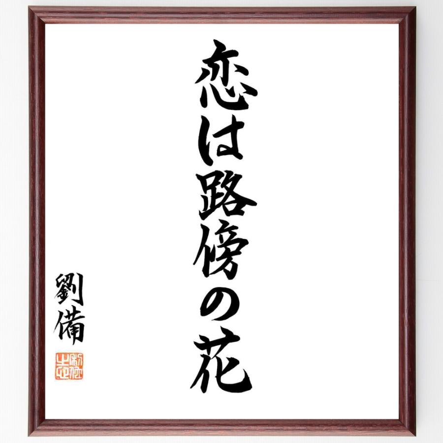 劉備玄徳の名言「恋は路傍の花」手書き書道色紙額／毛筆直筆済み | 