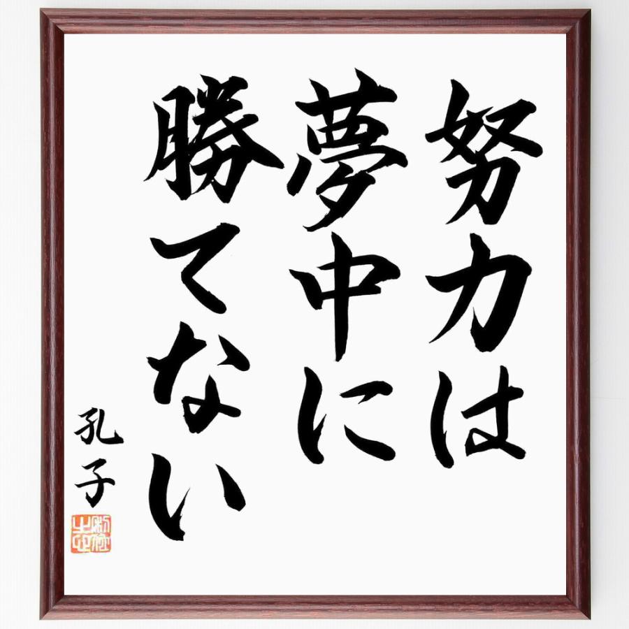 孔子の名言「努力は夢中に勝てない」直筆書道色紙額／直筆済 | 