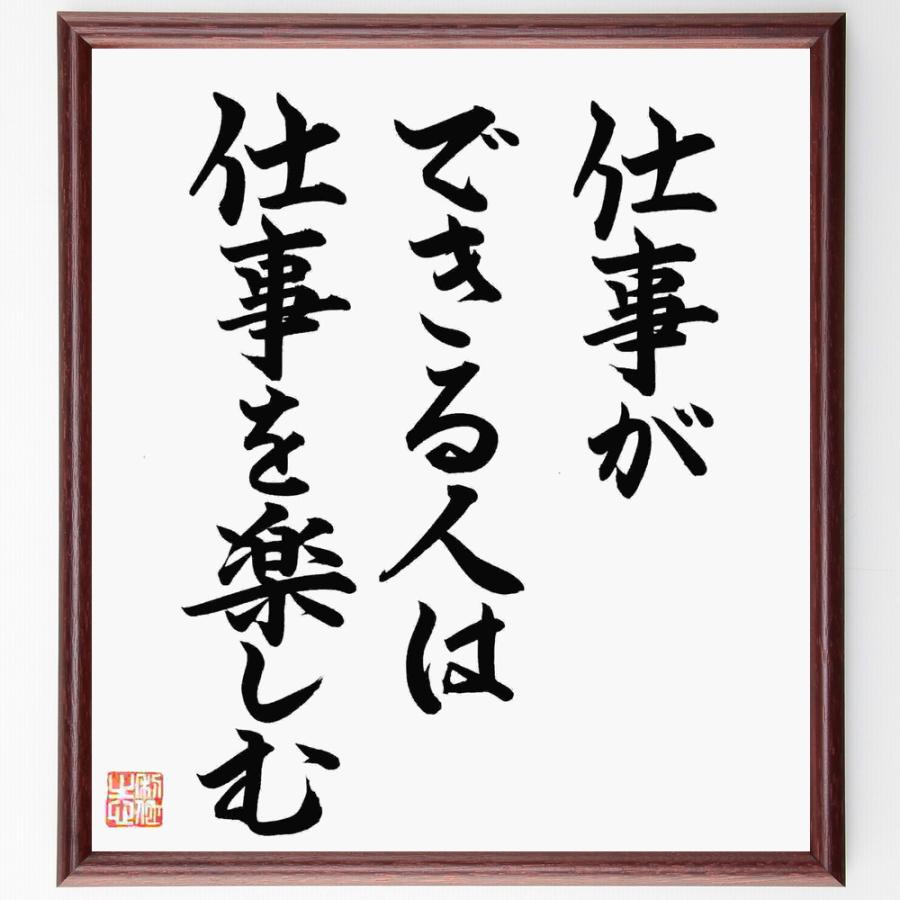 名言 仕事ができる人は仕事を楽しむ 額付き書道色紙 直筆済作品 B1147 直筆書道の名言色紙ショップ千言堂 通販 Yahoo ショッピング