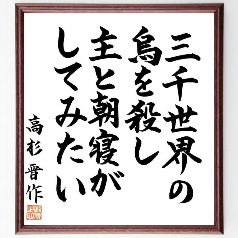 高杉晋作の名言 三千世界の烏を殺し 主と朝寝がしてみたい 額付き書道色紙 直筆済作品 B1148 直筆書道の名言色紙ショップ千言堂 通販 Yahoo ショッピング
