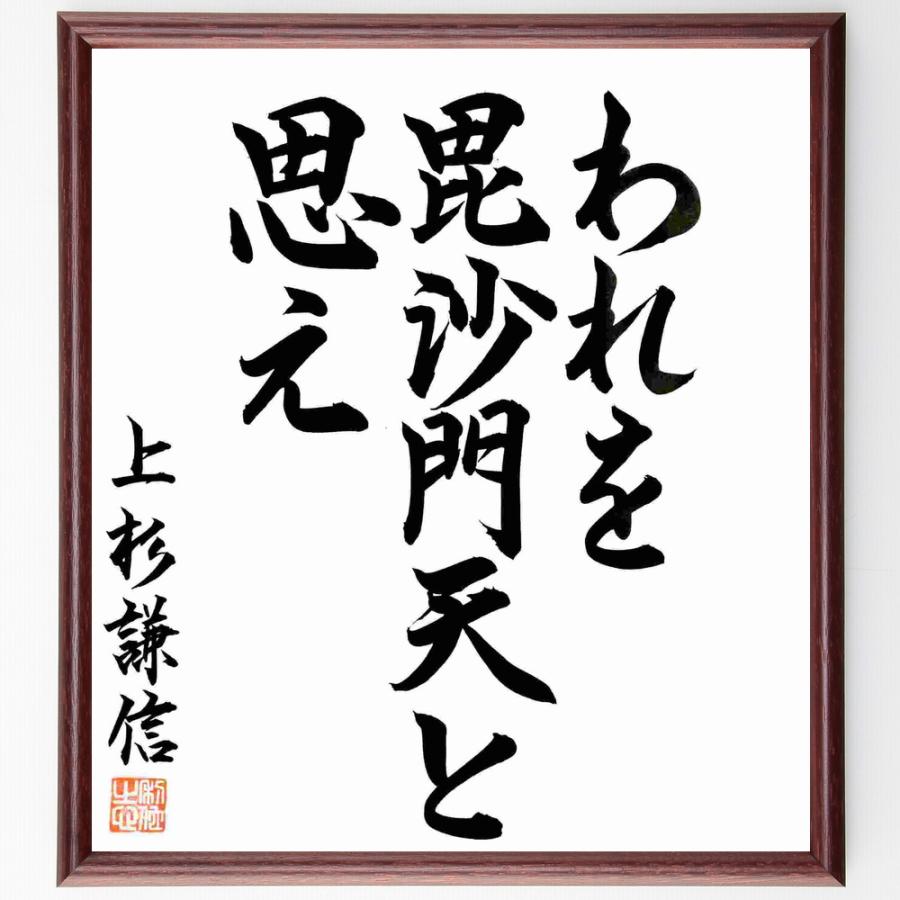 上杉謙信の名言 われを毘沙門天と思え 額付き書道色紙 直筆済作品 B1156 直筆書道の名言色紙ショップ千言堂 通販 Yahoo ショッピング