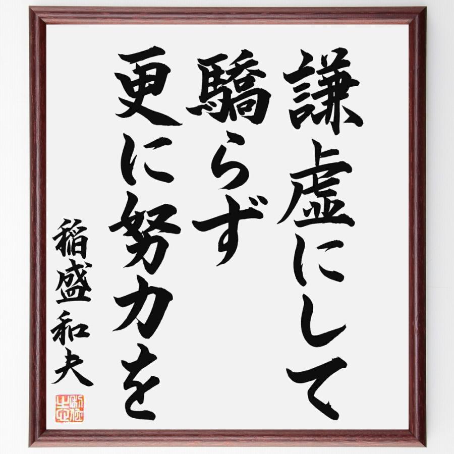 稲盛和夫の名言として伝わる 謙虚にして驕らず 更に努力を 額付き書道色紙 直筆済作品 B1158 直筆書道の名言色紙ショップ千言堂 通販 Yahoo ショッピング