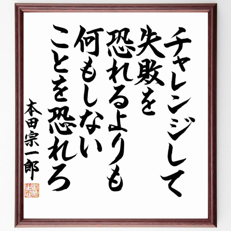 本田宗一郎 名言 家具 インテリア用品 の商品一覧 通販 Yahoo ショッピング