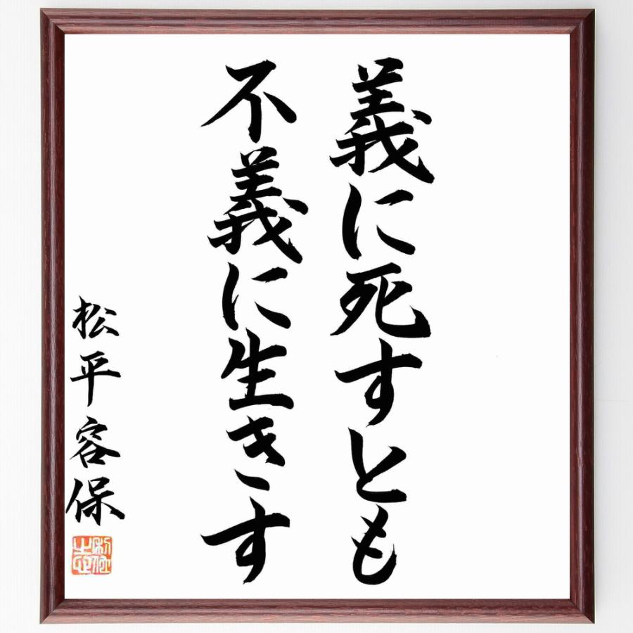 直筆限定品 松平容保の言葉 名言 ﾌﾟﾚｾﾞﾝﾄ 額付き書道色紙 義に死すとも不義に生きず 贈り物