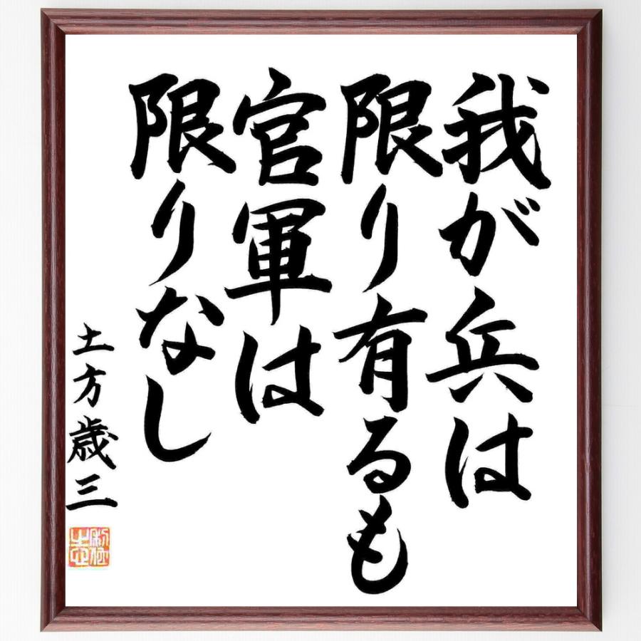 土方歳三の名言「我が兵は限り有るも、官軍は限りなし」手書き書道色紙額／毛筆直筆済み | 