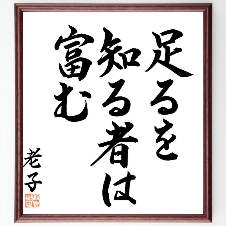 老子の名言「足るを知る者は富む」手書き書道色紙額／毛筆直筆済み | 