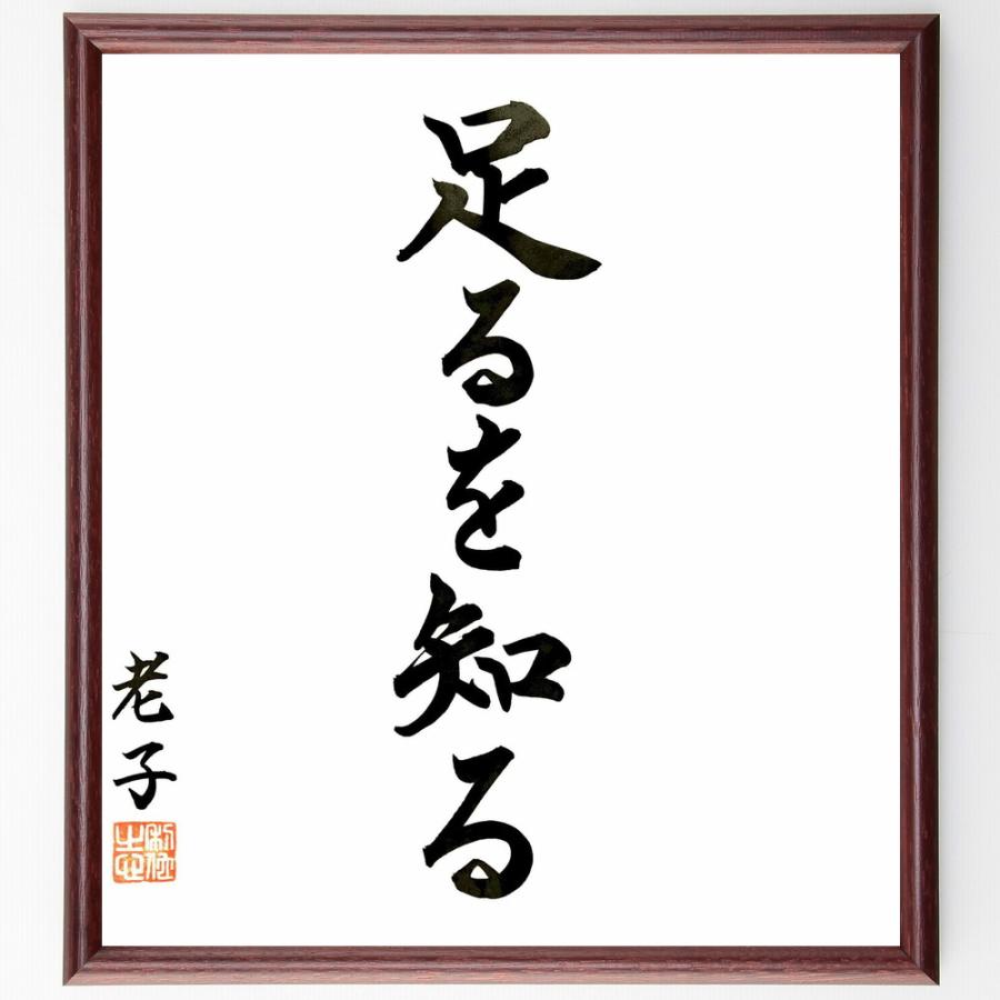 老子の名言「足るを知る」手書き書道色紙額／毛筆直筆済み | 