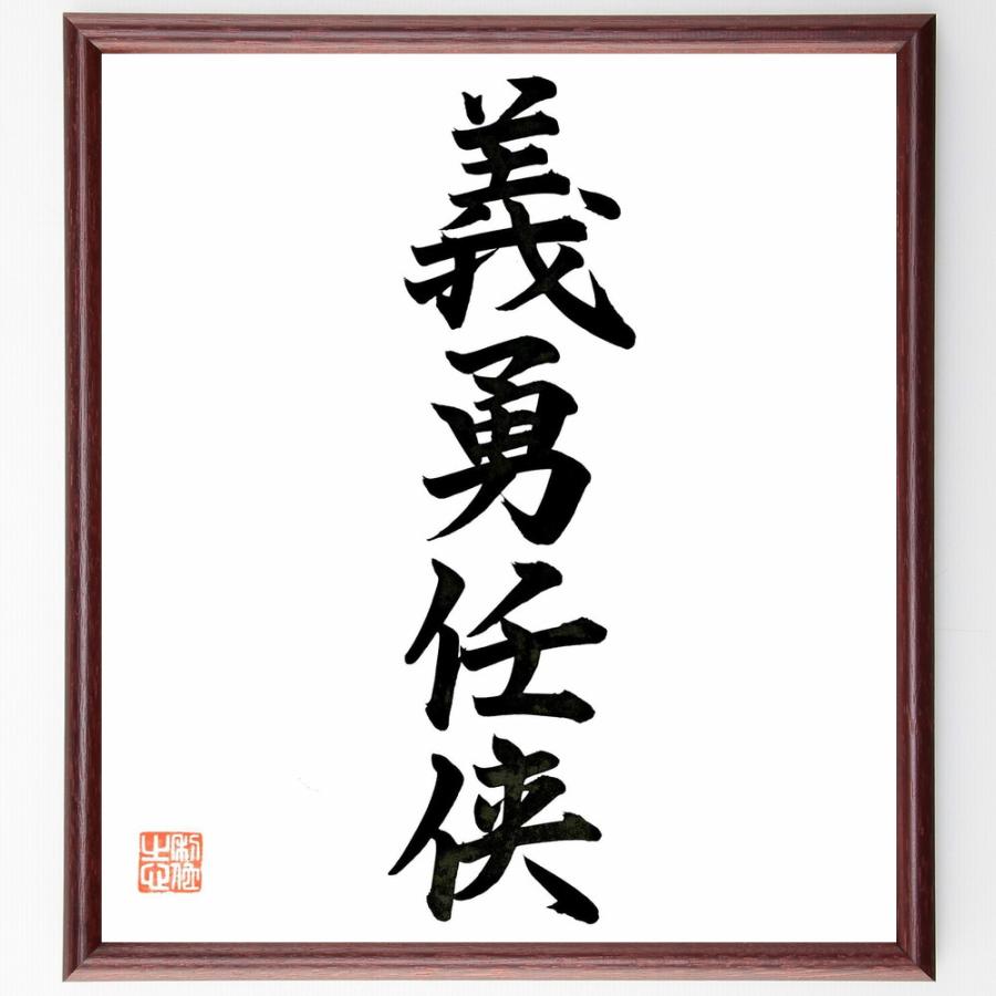 名言「義勇任侠」直筆書道色紙額／直筆済 | 