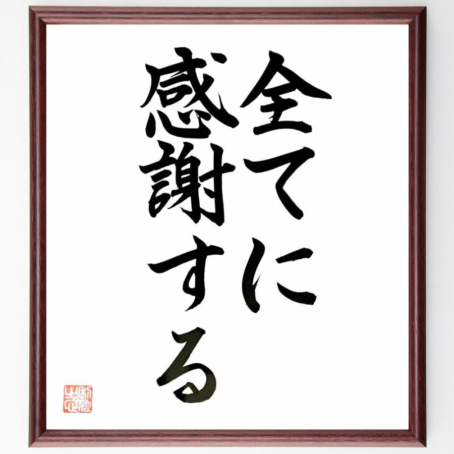 名言「全てに感謝する」直筆書道色紙額／直筆済 | 